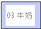 文本框: 03牛奶