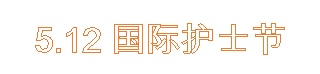 文本框: 5.12国际护士节