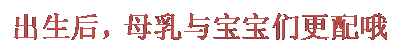 文本框: 出生后，母乳与宝宝们更配哦