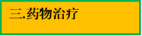 三.药物治疗