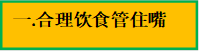 一.合理饮食管住嘴