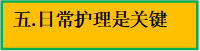 五.日常护理是关键