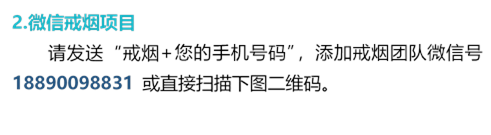 2.微信戒烟项目
      请发送“戒烟+您的手机号码”，添加戒烟团队微信号18890098831 或直接扫描下图二维码。
      