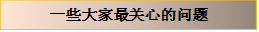 一些大家最关心的问题