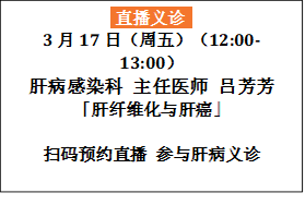  直播义诊
3月17日（周五）（12:00-13:00）
肝病感染科 主任医师 吕芳芳
「肝纤维化与肝癌」
扫码预约直播 参与肝病义诊
