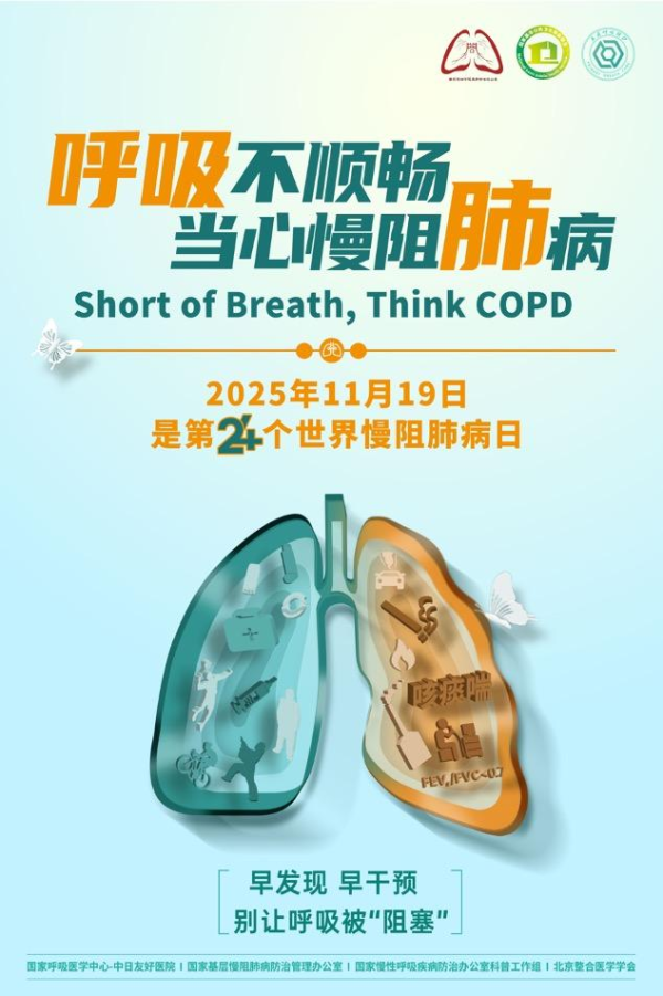 11.19世界慢阻肺日-呼吸不顺畅 当心慢阻肺病.png
